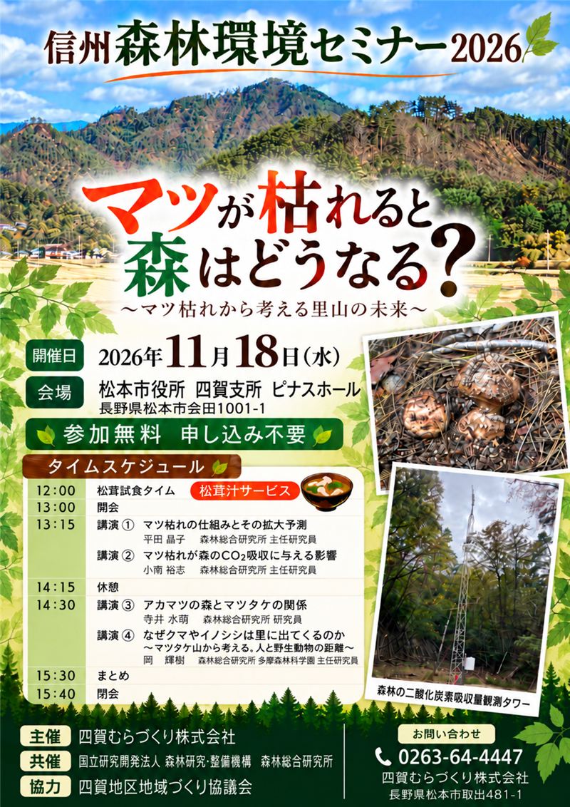 信州森林環境セミナー2026
